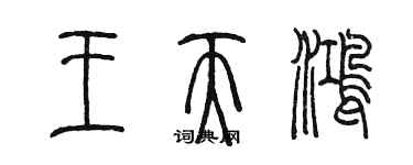 陈墨王天鸿篆书个性签名怎么写