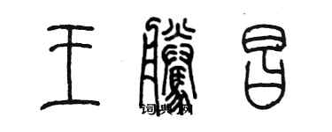 陈墨王腾昌篆书个性签名怎么写