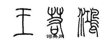 陈墨王若鸿篆书个性签名怎么写