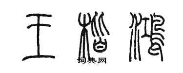 陈墨王楷鸿篆书个性签名怎么写
