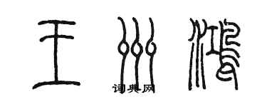 陈墨王洲鸿篆书个性签名怎么写
