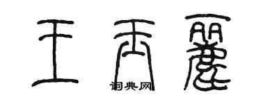 陈墨王玉丽篆书个性签名怎么写