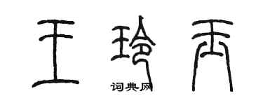 陈墨王玲玉篆书个性签名怎么写