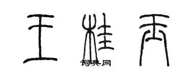 陈墨王桂玉篆书个性签名怎么写