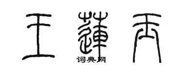 陈墨王莲玉篆书个性签名怎么写
