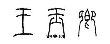 陈墨王玉卿篆书个性签名怎么写