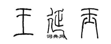 陈墨王延玉篆书个性签名怎么写