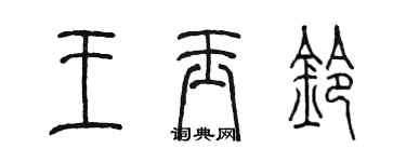 陈墨王玉铃篆书个性签名怎么写