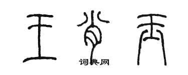 陈墨王肖玉篆书个性签名怎么写