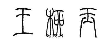 陈墨王柳玉篆书个性签名怎么写