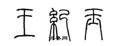 陈墨王纪玉篆书个性签名怎么写