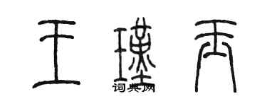 陈墨王瑾玉篆书个性签名怎么写