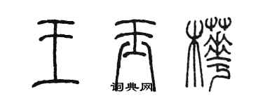 陈墨王玉桦篆书个性签名怎么写