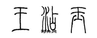 陈墨王添玉篆书个性签名怎么写