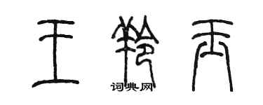 陈墨王羚玉篆书个性签名怎么写