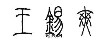 陈墨王锡爽篆书个性签名怎么写