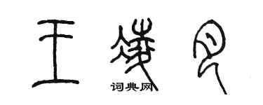 陈墨王凌月篆书个性签名怎么写
