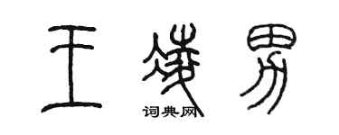 陈墨王凌男篆书个性签名怎么写