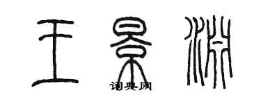陈墨王景渊篆书个性签名怎么写