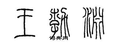 陈墨王勃渊篆书个性签名怎么写