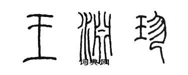 陈墨王渊珍篆书个性签名怎么写