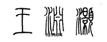 陈墨王渊灏篆书个性签名怎么写