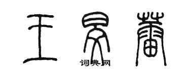 陈墨王旻蕾篆书个性签名怎么写