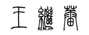 陈墨王继蕾篆书个性签名怎么写