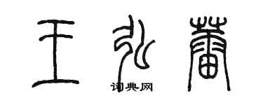 陈墨王弘蕾篆书个性签名怎么写