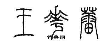 陈墨王花蕾篆书个性签名怎么写