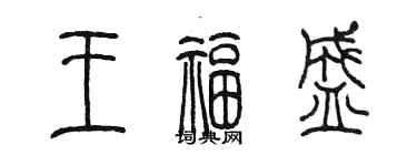 陈墨王福盛篆书个性签名怎么写