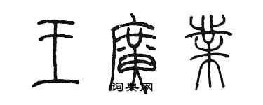 陈墨王广业篆书个性签名怎么写