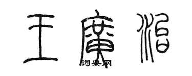 陈墨王广治篆书个性签名怎么写