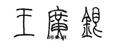 陈墨王广银篆书个性签名怎么写