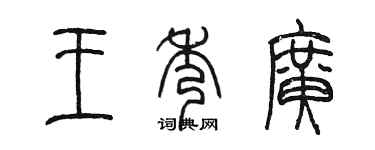 陈墨王秀广篆书个性签名怎么写