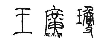 陈墨王广琼篆书个性签名怎么写