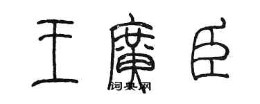 陈墨王广臣篆书个性签名怎么写
