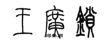 陈墨王广锁篆书个性签名怎么写