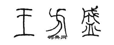 陈墨王方盛篆书个性签名怎么写