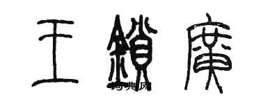 陈墨王锁广篆书个性签名怎么写