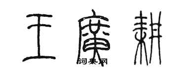 陈墨王广耕篆书个性签名怎么写