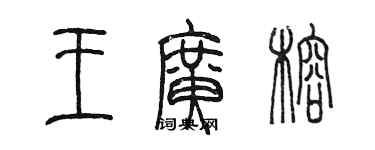 陈墨王广榕篆书个性签名怎么写