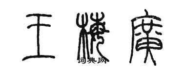 陈墨王梅广篆书个性签名怎么写