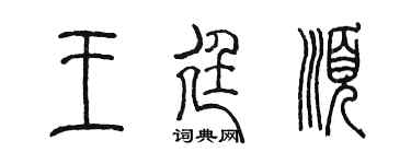 陈墨王廷顺篆书个性签名怎么写