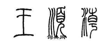陈墨王顺潮篆书个性签名怎么写