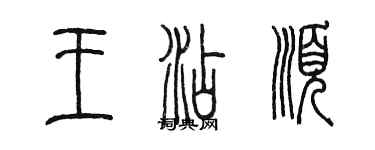 陈墨王添顺篆书个性签名怎么写