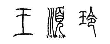 陈墨王顺玲篆书个性签名怎么写