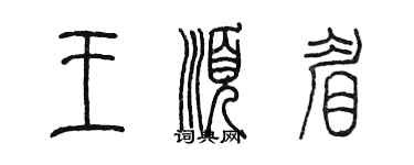 陈墨王顺眉篆书个性签名怎么写