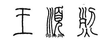 陈墨王顺烈篆书个性签名怎么写