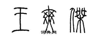 陈墨王爽杰篆书个性签名怎么写